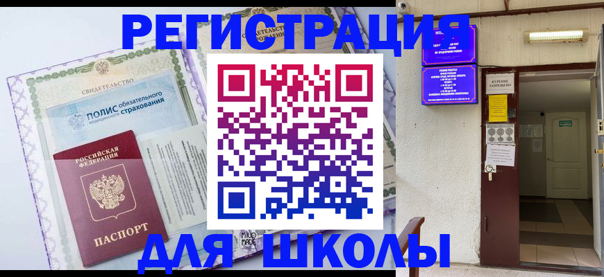 прописка для школы в Томской области