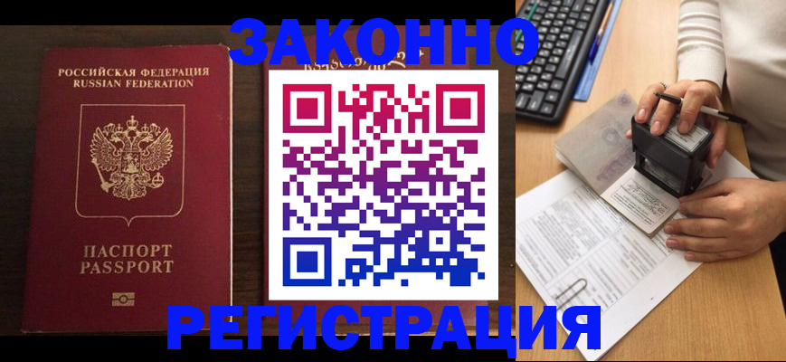 прописка для работы в Томской области