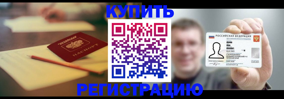 купить прописку в Томской области